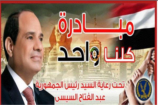 مبادرة كلنا واحد 