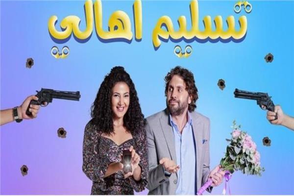 فيلم تسليم أهالي
