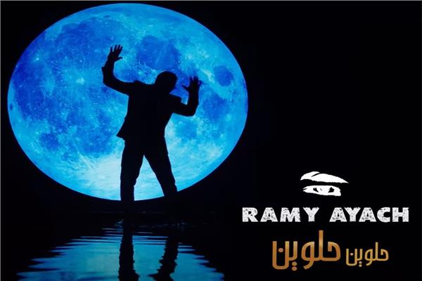 رامي عياش
