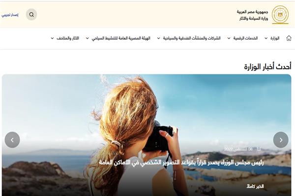  إطلاق الموقع الإلكتروني الرسمي الخدمي لوزارة السياحة والآثار