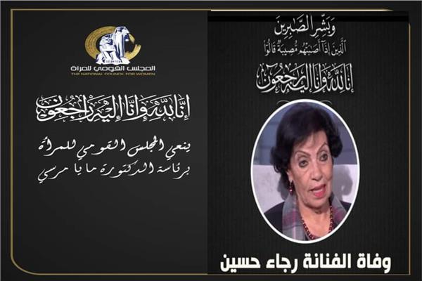 قومي المرأة ينعى الفنانة رجاء حسين 