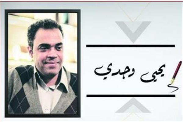 يحيى وجدي