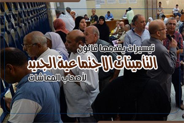 إنفوجراف | تيسيرات يقدمها قانون التأمينات الاجتماعية الجديد لأصحاب المعاشات 