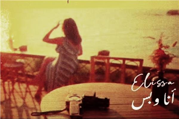 بوستر أغنية "انا وبس"