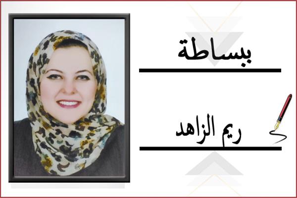 ريم الزاهد