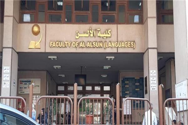 كلية الألسن