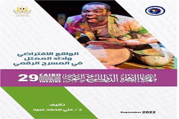 مهرجان القاهرة الدولي للمسرح التجريبي