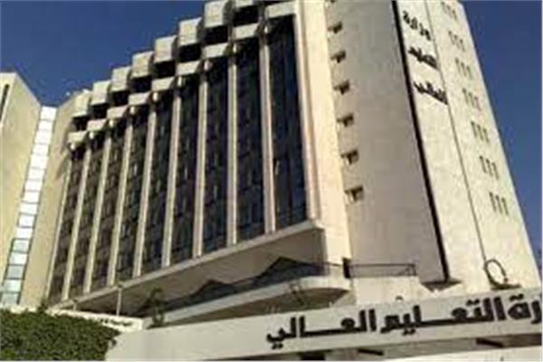 وزارة التعليم العالي