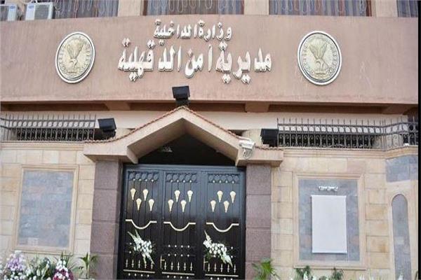 مديرية أمن الدقهلية