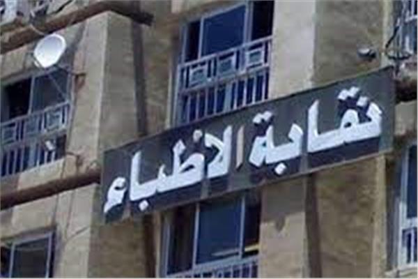 النقابة العامة للأطباء