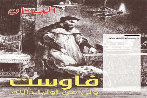 د.محمد أبو الفضل بدران يكتب :فاوست ولي من اولياء الله