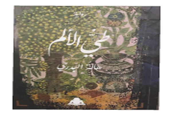 منى منصور تكتب :طىّ الألم: الكتابة لمواجهة تآكل الذاكرة         