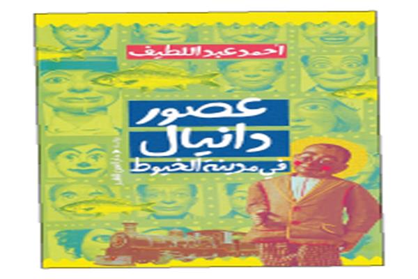 شوقى عبدالحميد يحيى يكتب : دانيال يحارب الطواحين فى مدينة الخيوط