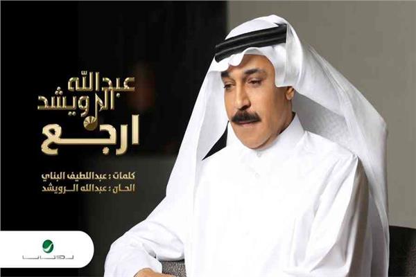 عبد الله الرويشد