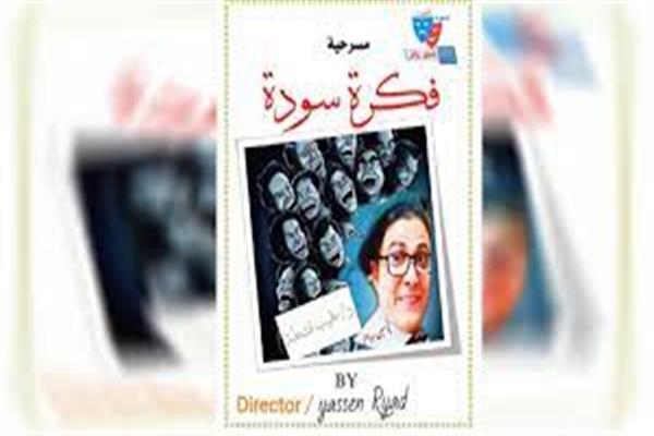 العرض المسرحى «فكرة سودة» فى مصر الجديدة