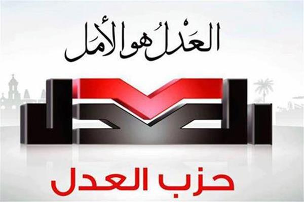  حزب العدل