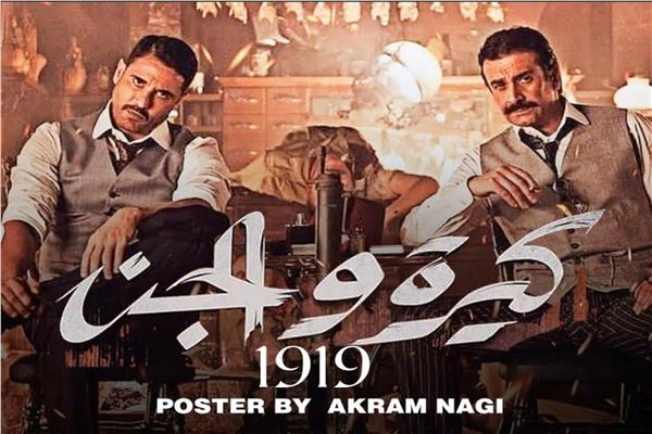 بوستر فيلم "كيرة والجن"