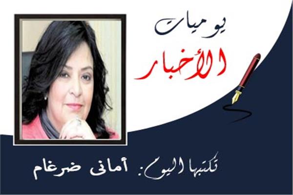 أمانى ضرغام