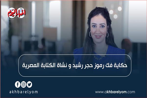 حكاية فك حجر رشيد ونشأة الكتابة المصرية