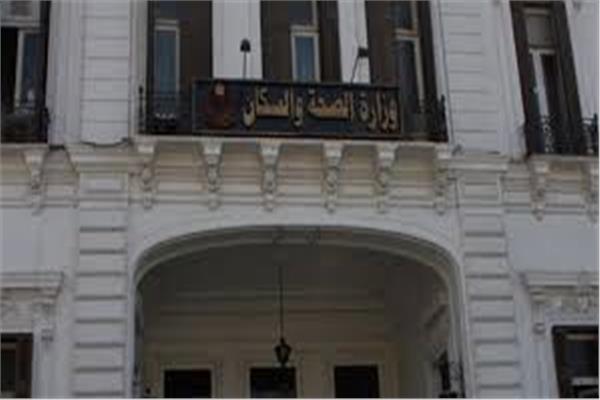  وزارة  الصحة والسكان