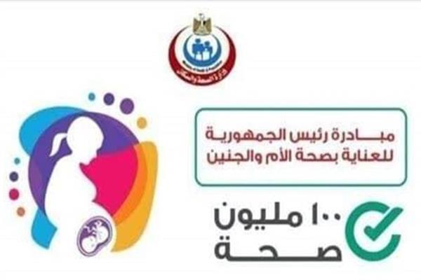 مبادرة العناية بصحة الأم والجنين