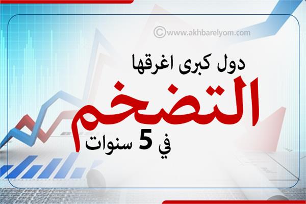 إنفوجراف | دول كبرى اغرقها التضخم في 5 سنوات