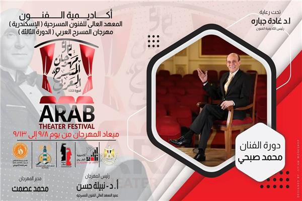 مهرجان المسرح العربي