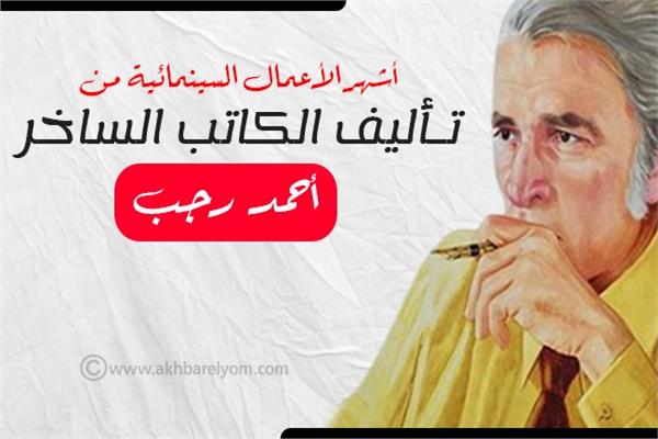  الكاتب الساخر "  أحمد رجب " 