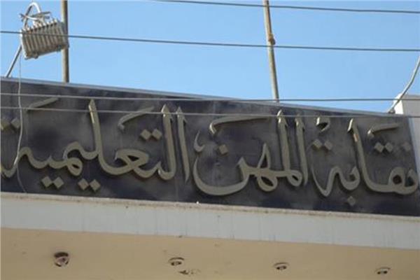  نقابة المهن التعليمية