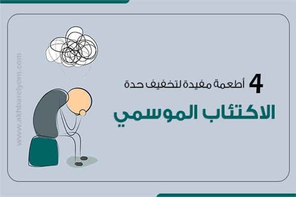  الاكتئاب الموسمي