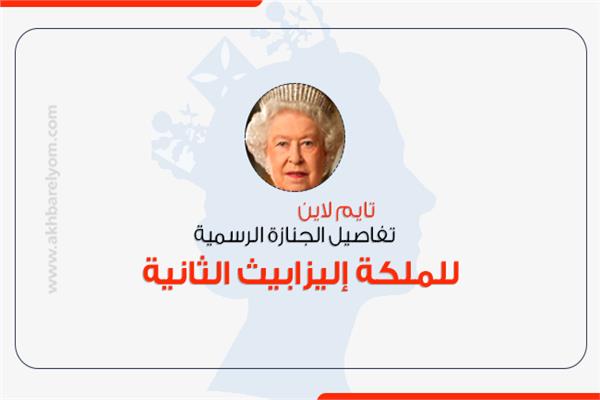 تايم لاين | تفاصيل الجنازة الرسمية للملكة إليزابيث الثانية