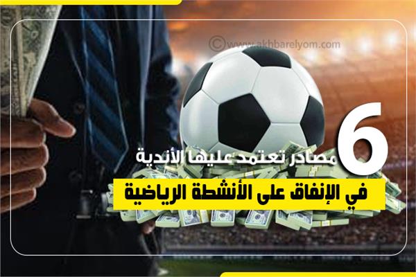 إنفوجراف |  6 مصادر تعتمد عليها الأندية في الإنفاق على الأنشطة الرياضية