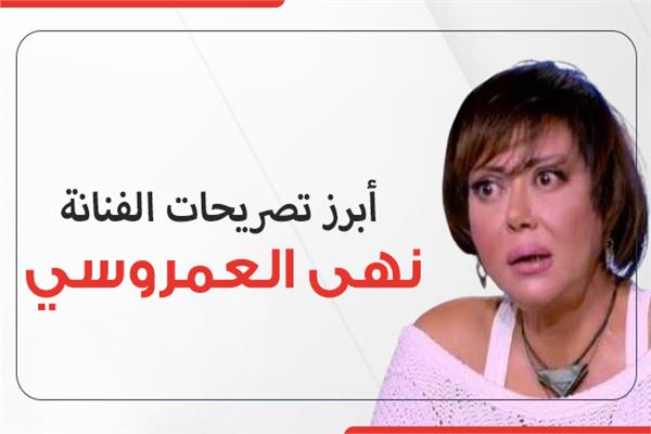 نهى العمروسي 