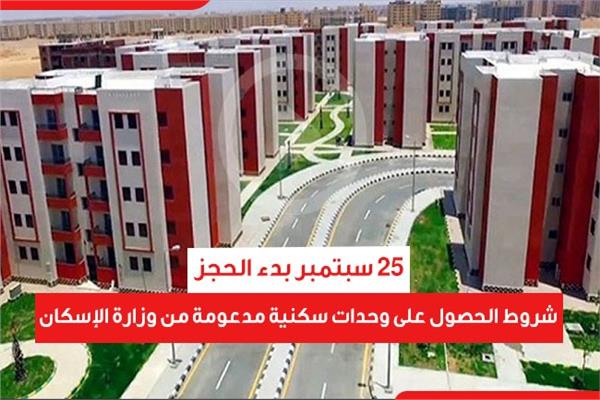 الوحدات السكنية المدعومة
