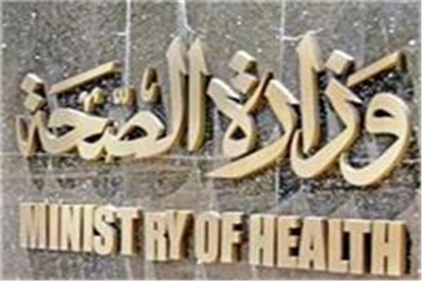 وزارة الصحة والسكان