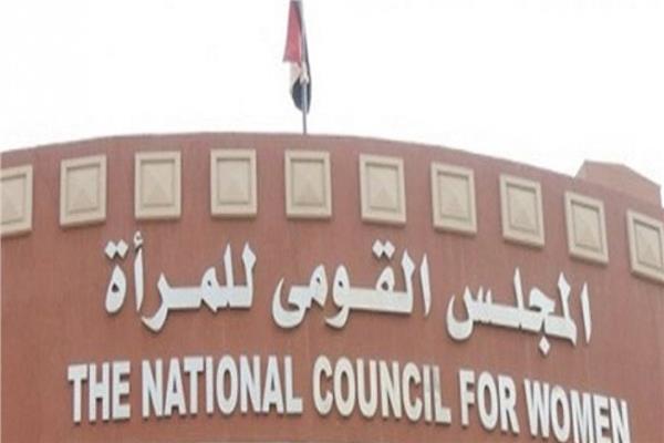 المجلس القومي للمرأة 