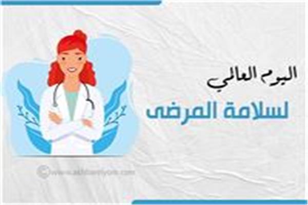 إنفوجراف| اليوم العالمي لسلامة المرضى     