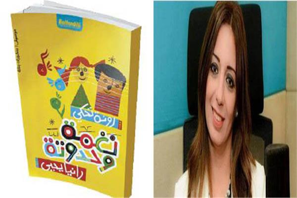 نغمة و«حدوتة رانيا» 