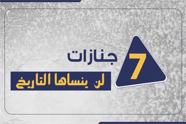  جنازات لن  ينساها التاريخ 