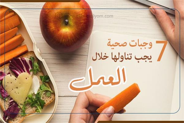 7 وجبات صحية يجب تناولها خلال العمل | انفوجراف 