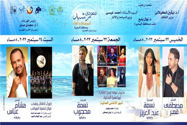 مهرجان رشيد للموسيقى والغناء