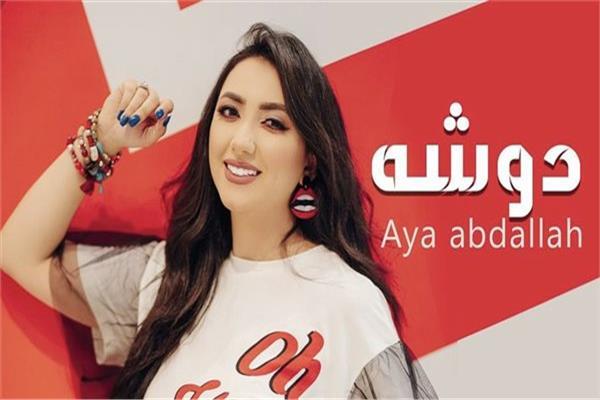 آية عبد الله 