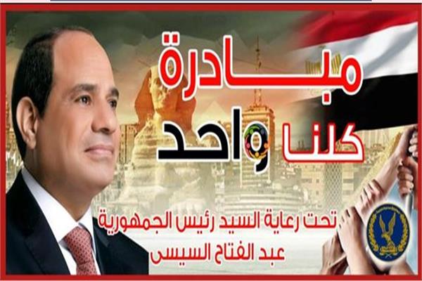 مبادرة كلنا واحد