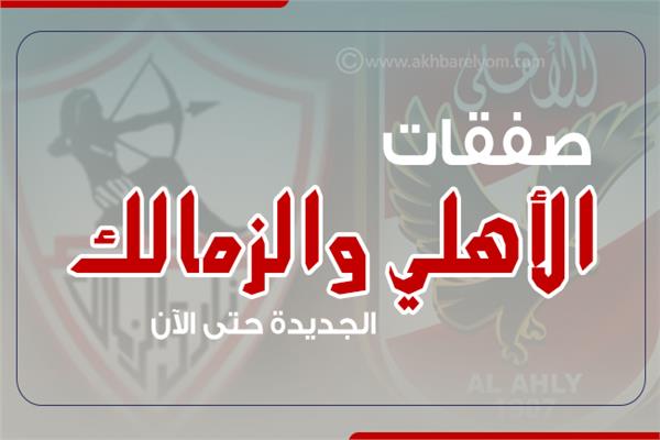 إنفوجراف| صفقات الأهلي والزمالك الجديدة حتي الأن