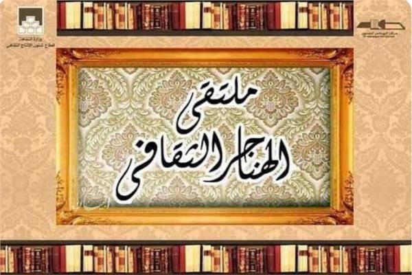ملتقى الهناجر الثقافى 