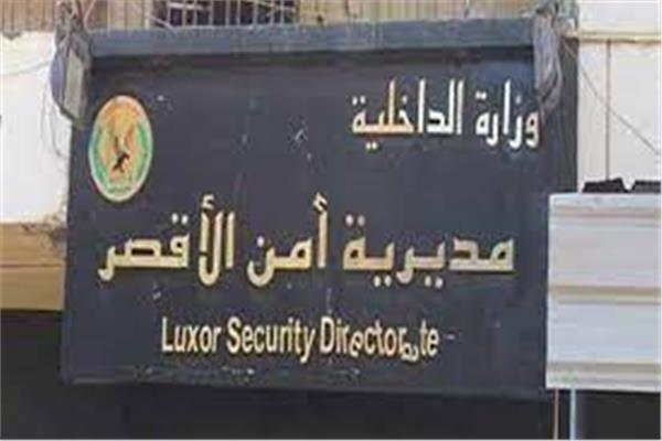 أمن الأقصر