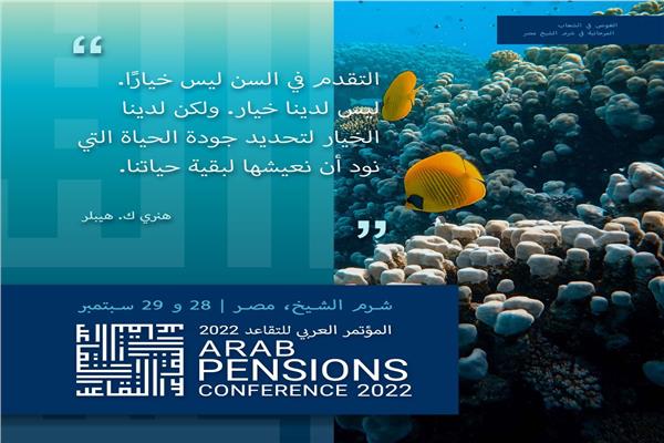  المؤتمر العربي للتقاعد و التامينات