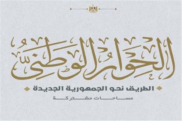 الحوار الوطني