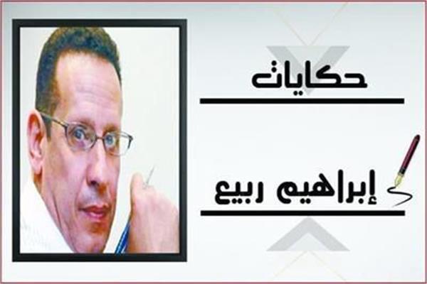 إبراهيم ربيع