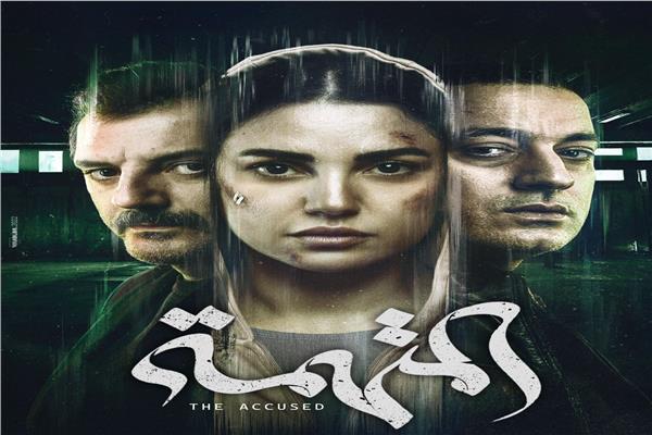 مسلسل "المتهمة"    